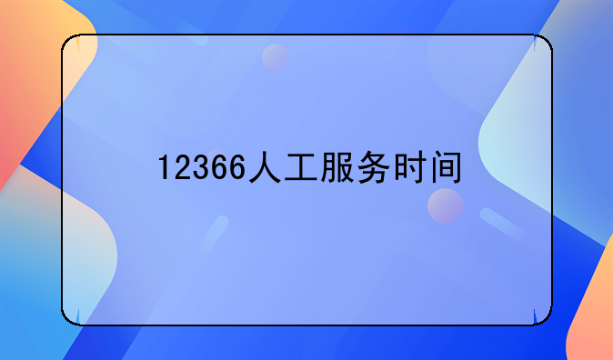 12366人工服务时间