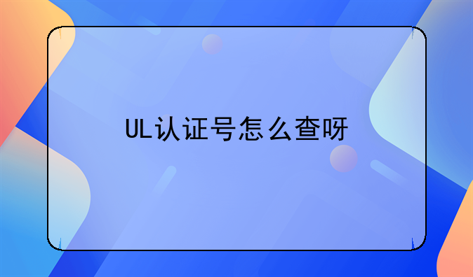 UL认证号怎么查呀