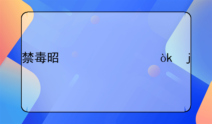 禁毒是全社会的()