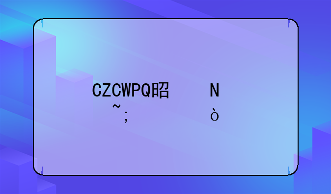 CZCWPQ是哪个城市？