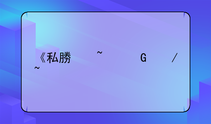 《私募基金》知识