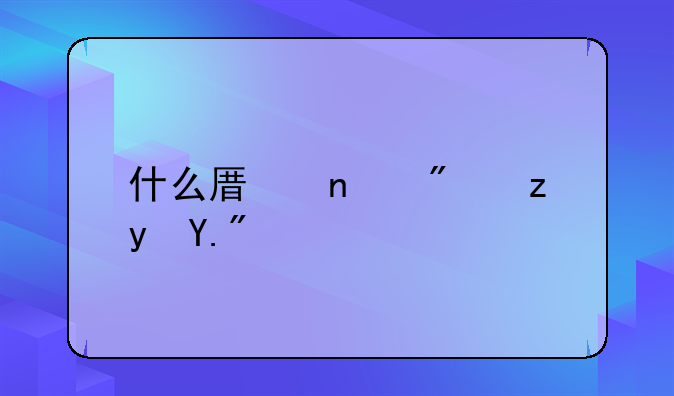 什么原因房租上涨