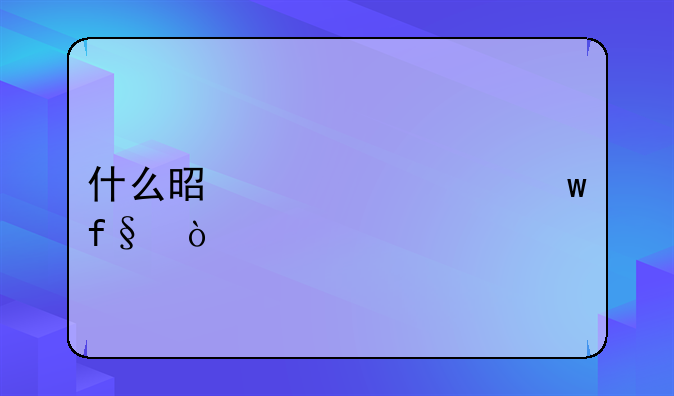 什么是养老保险？