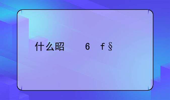 什么是危险驾驶罪