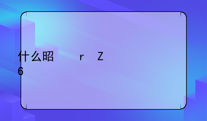 什么是地方债置换