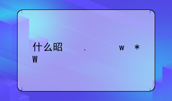 什么是担保投资证