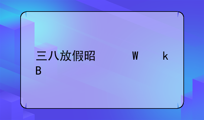 三八放假是法定吗