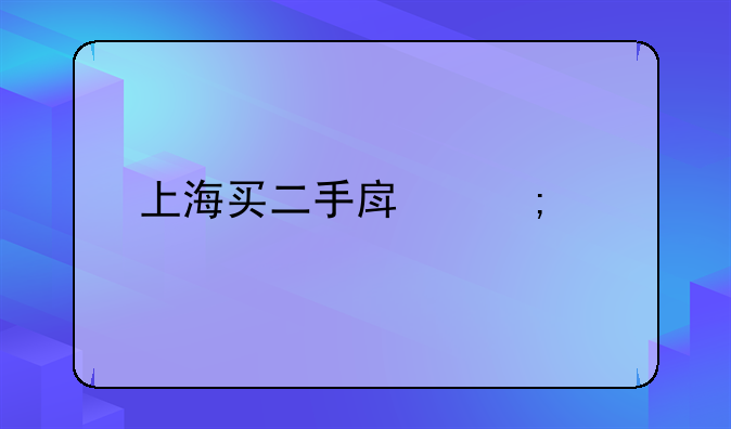 上海买二手房税费