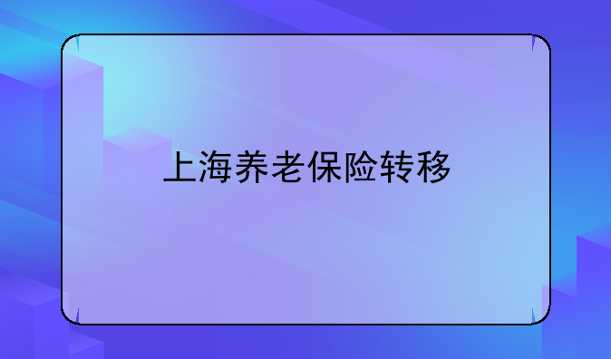 上海养老保险转移