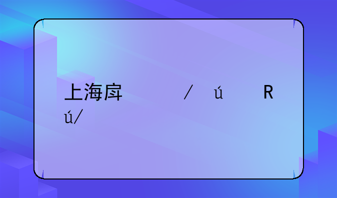 上海房屋征收律师