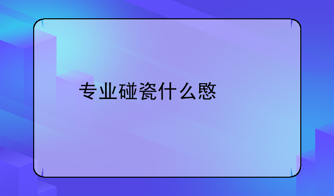 专业碰瓷什么意思