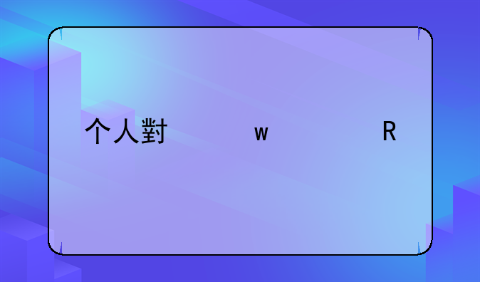 个人小额信用贷款
