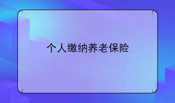 个人缴纳养老保险