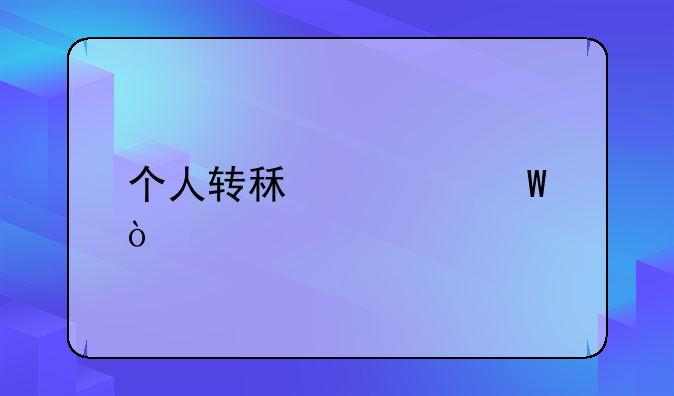 个人转租如何开票