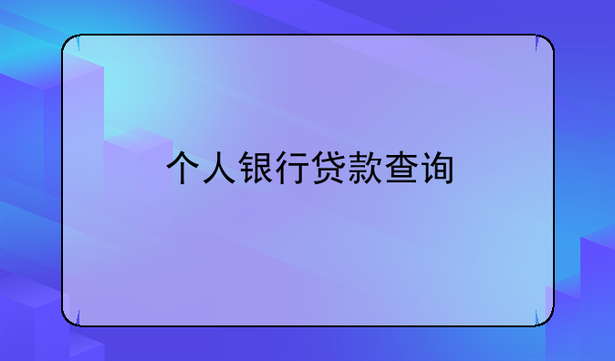 个人银行贷款查询
