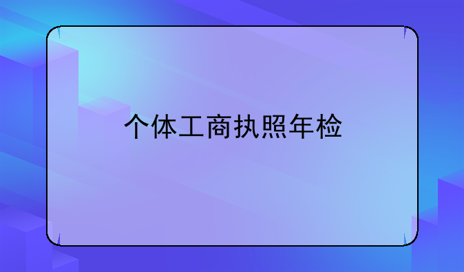个体工商执照年检