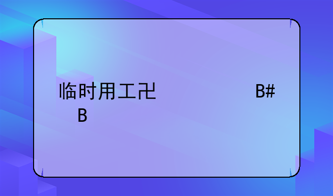 临时用工协议合同