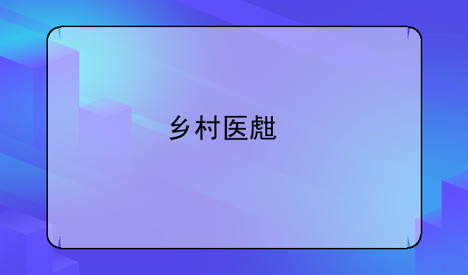 乡村医生执业证书