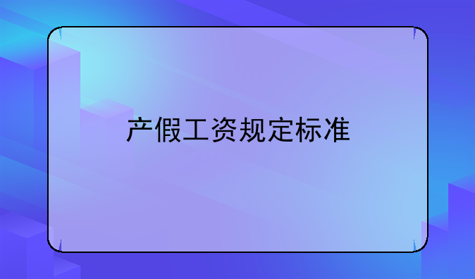 产假工资规定标准