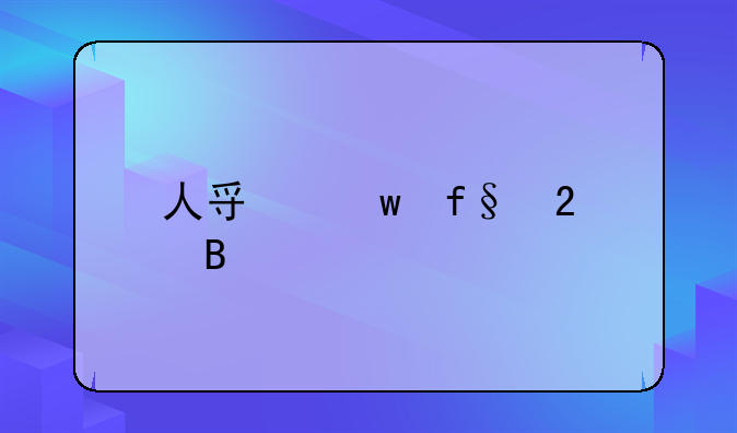 人寿保险包含什么