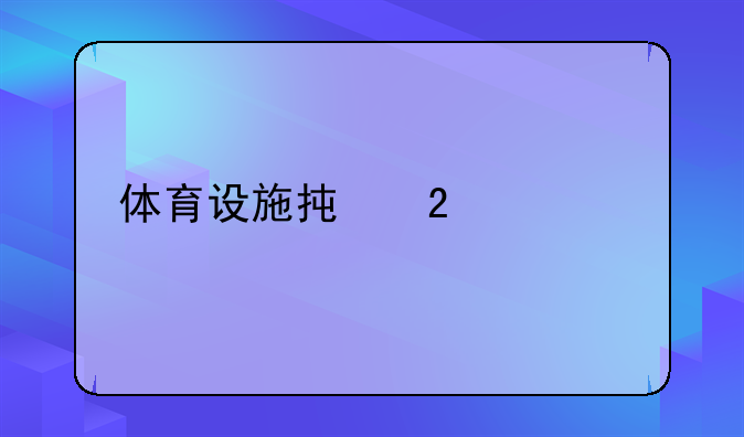 体育设施承包资质