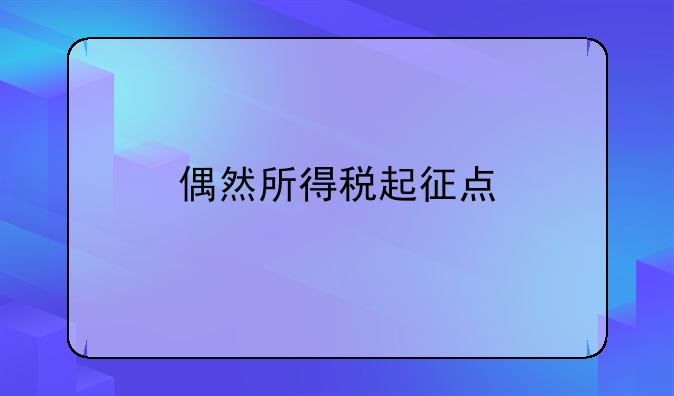 偶然所得税起征点