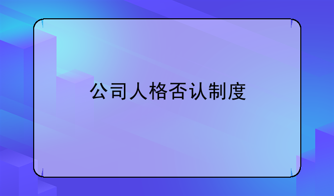 公司人格否认制度