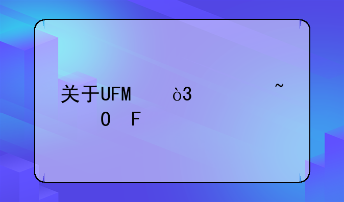 关于UFO，谁知道呀