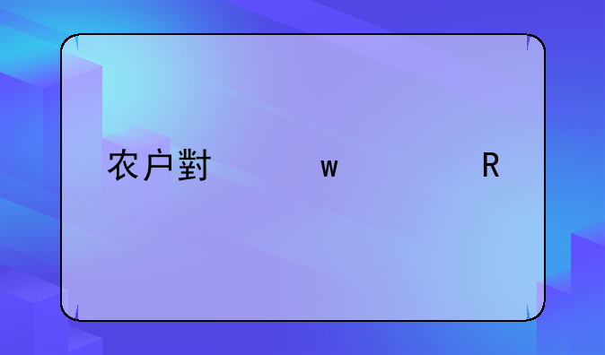 农户小额信用贷款