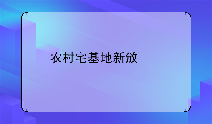 农村宅基地新政策