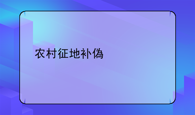 农村征地补偿标准