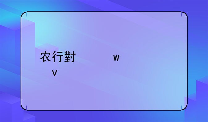 农行小额贷款条件