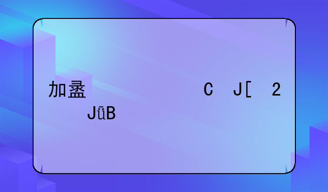 加盟幸运咖挣钱吗