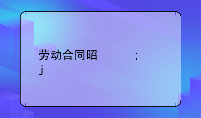 劳动合同是怎样的