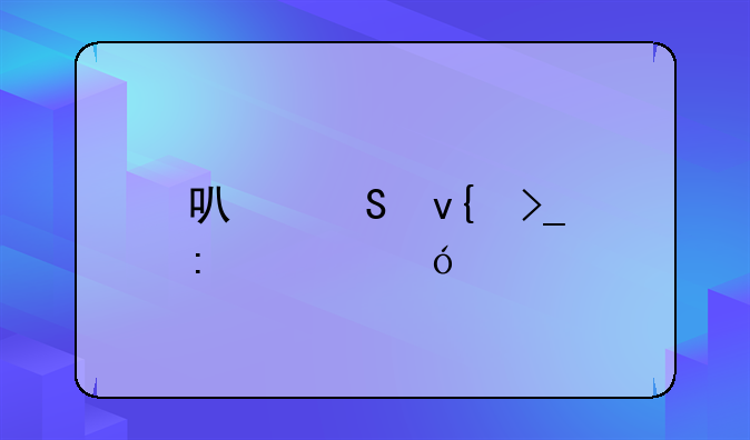 可比非受控价格法