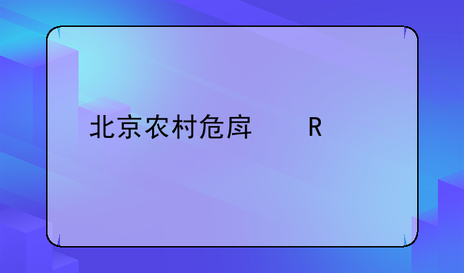 北京农村危房改造