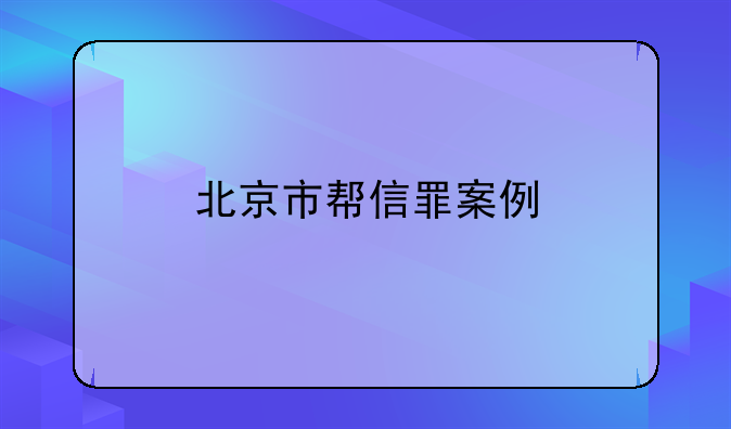 北京市帮信罪案例