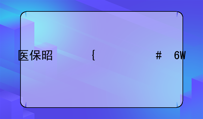 医保是属什么单位