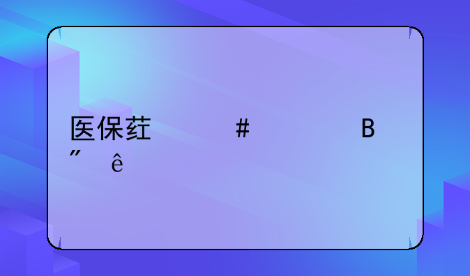 医保药师管理制度
