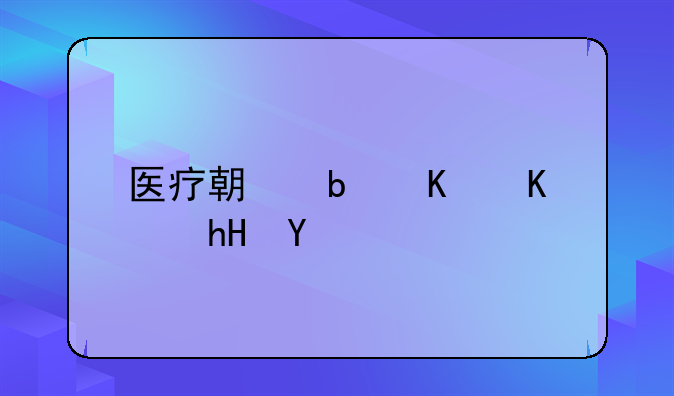 医疗期是什么意思