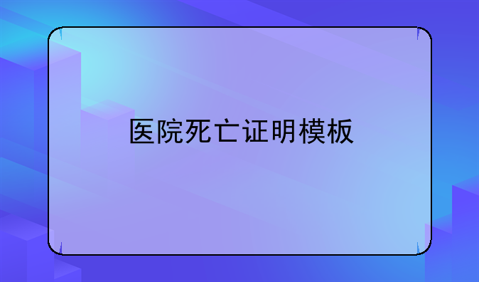 医院死亡证明模板