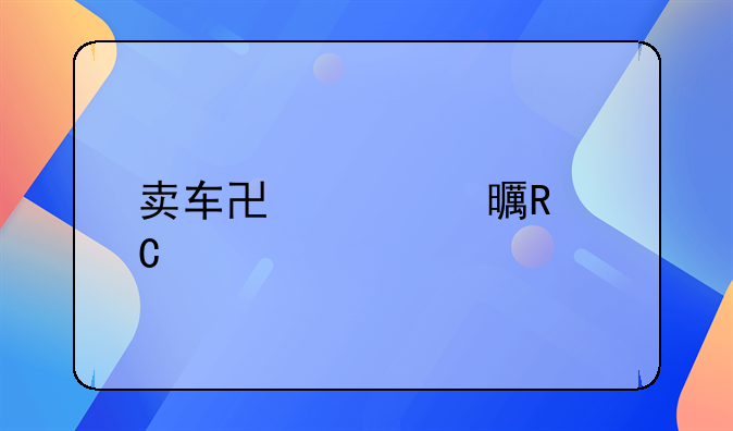 卖车协议书电子版
