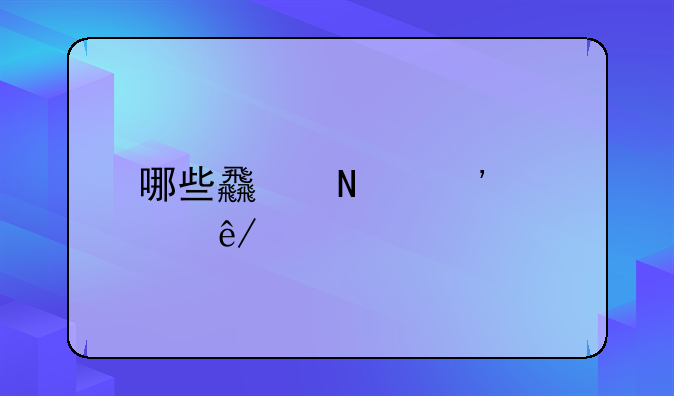 哪些食品安全事件