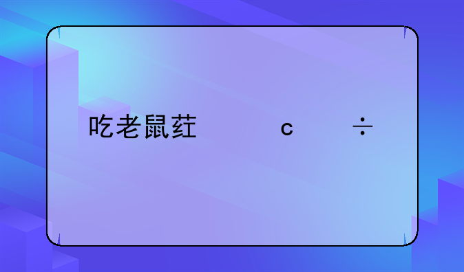 吃老鼠药还能活么