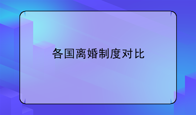 各国离婚制度对比