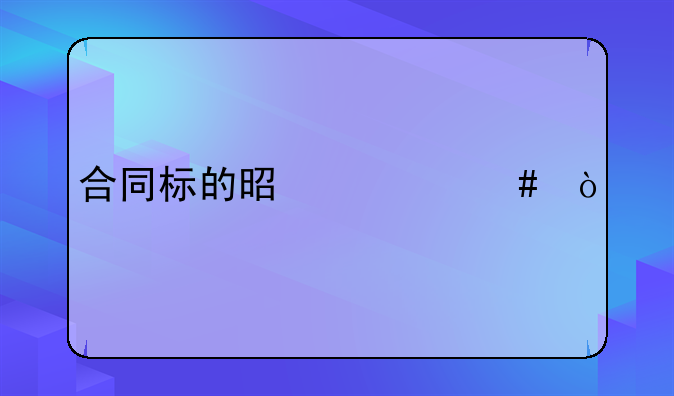 合同标的是什么？