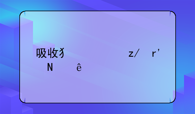 吸收犯类型有哪些