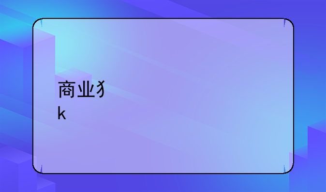 商业犯罪处罚标准