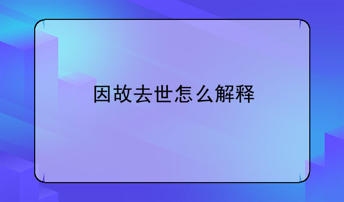 因故去世怎么解释