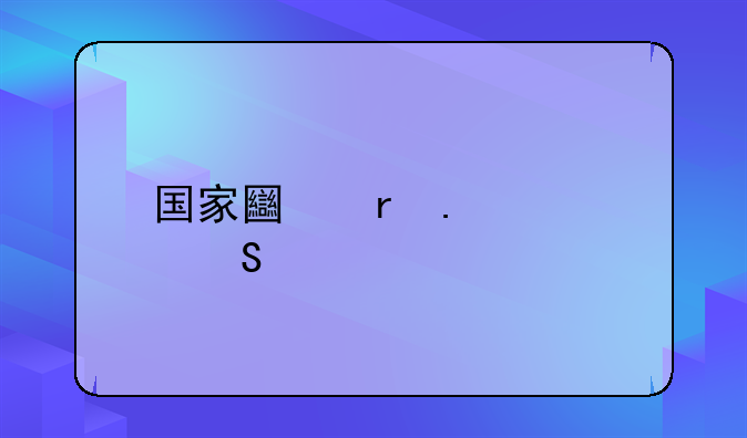 国家土地拆迁赔偿